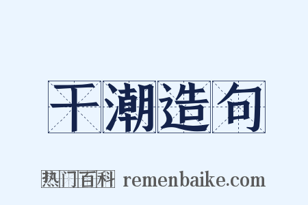 干潮造句是什么意思的图片